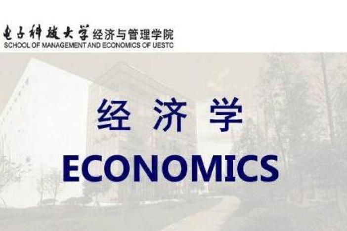 经济学