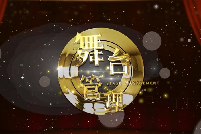 舞台管理