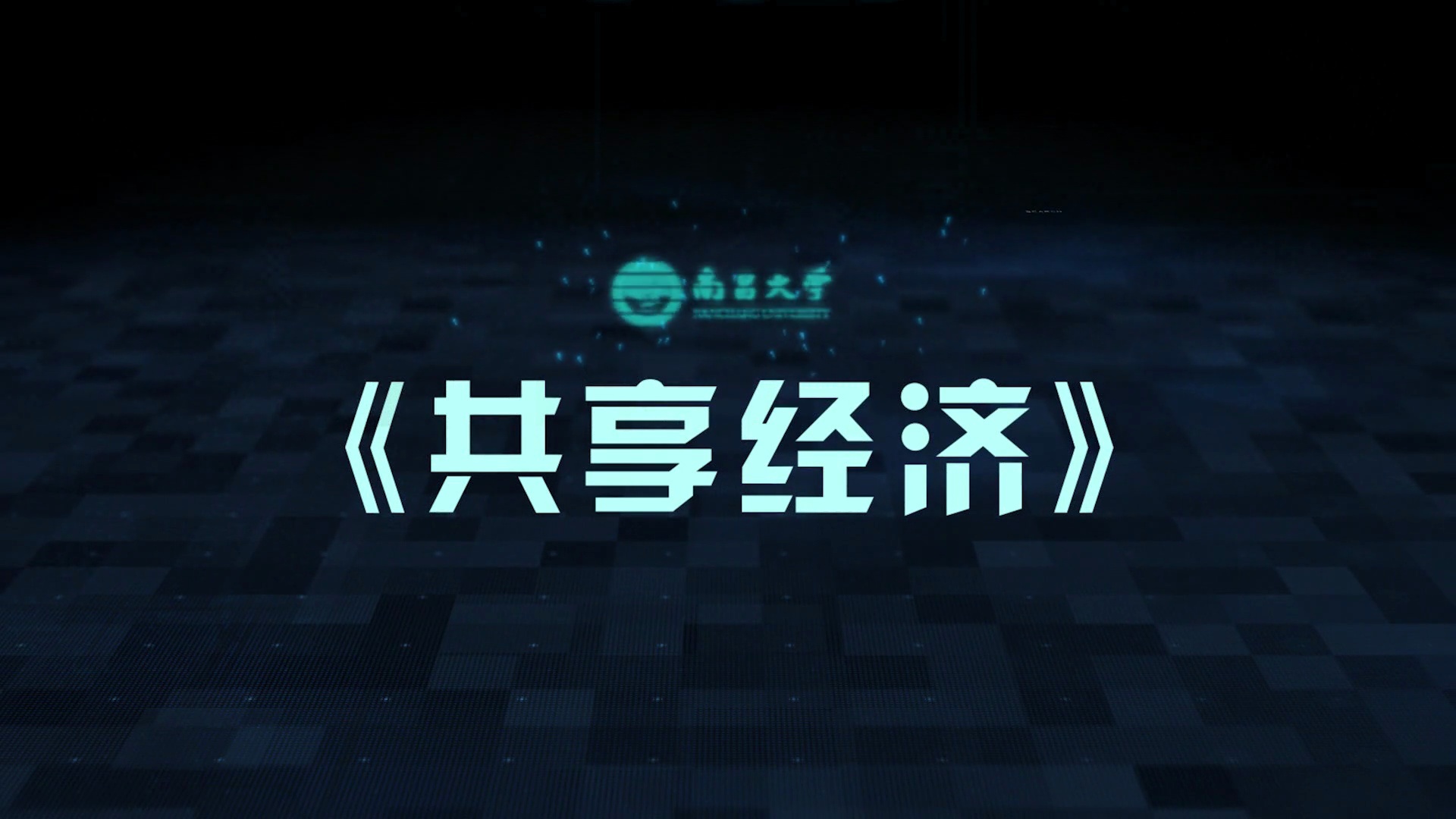 共享经济