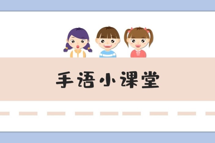 手语小课堂——办公室用语