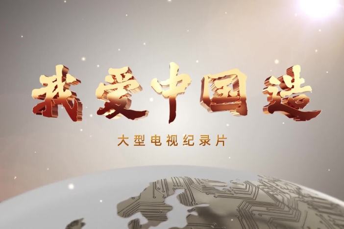 我爱中国造