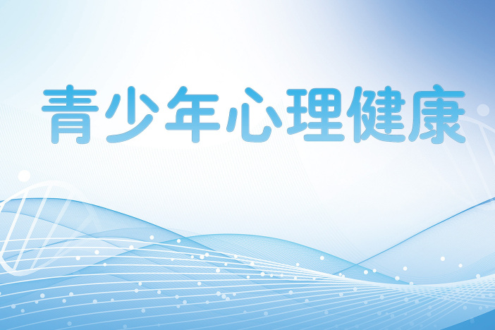 家长课堂：如何应对青少年心理问题