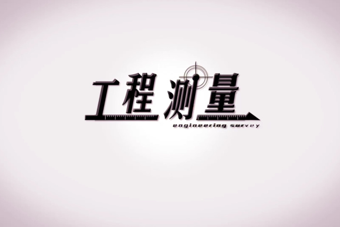 工程测量