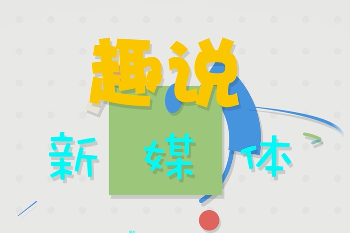 趣说新媒体