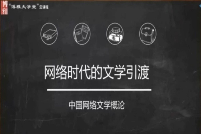 网络时代的文学引渡