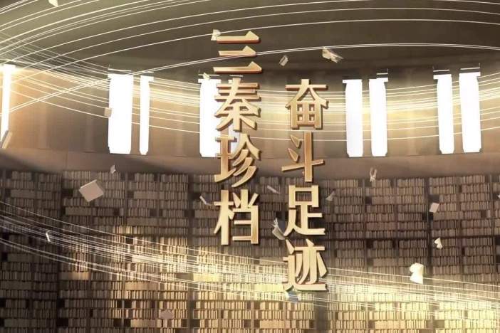 三秦珍档·奋斗足迹