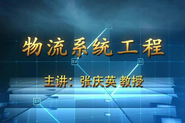 物流系统工程