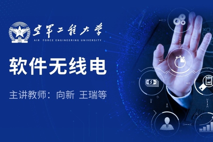 软件无线电