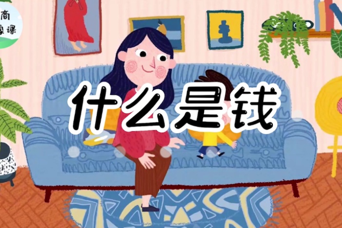 给孩子的财商启蒙课