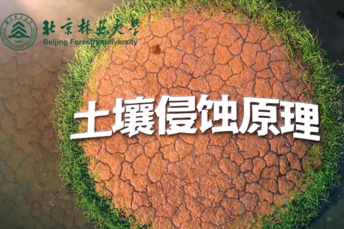 土壤侵蚀原理