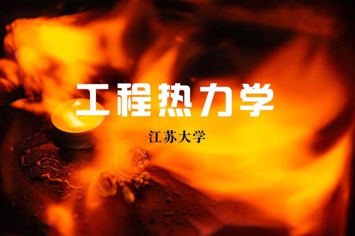工程热力学