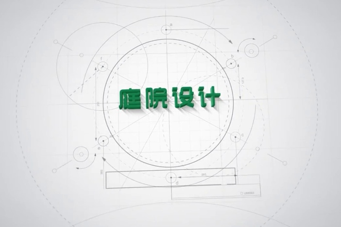 庭院设计