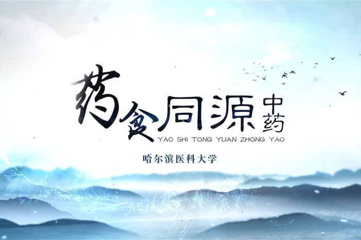 药食同源中药