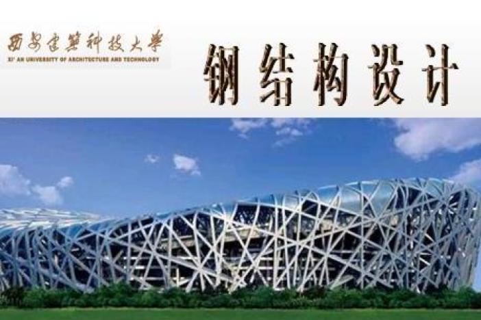 钢结构设计
