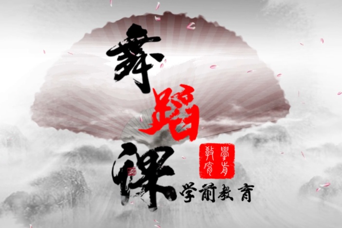 学前教育舞蹈