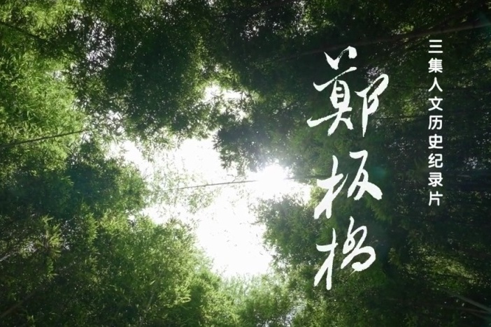 郑板桥