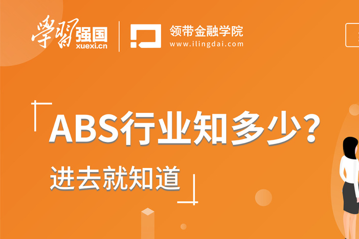 ABS行业知多少？