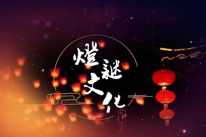 灯谜文化