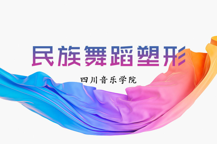 民族舞蹈塑形