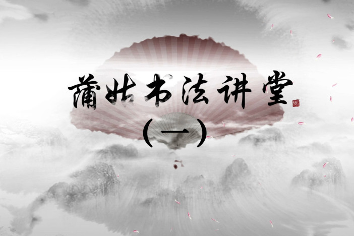 蒲姑书法讲堂（一）
