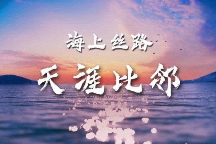 海上丝路 天涯比邻