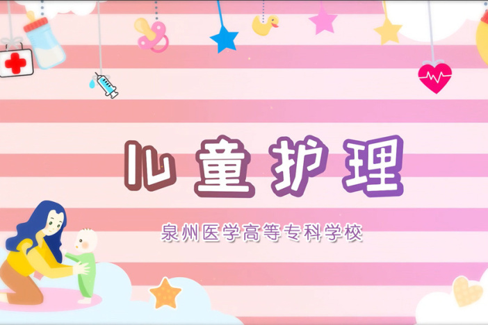 儿童护理