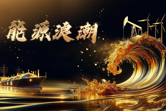 能源浪潮