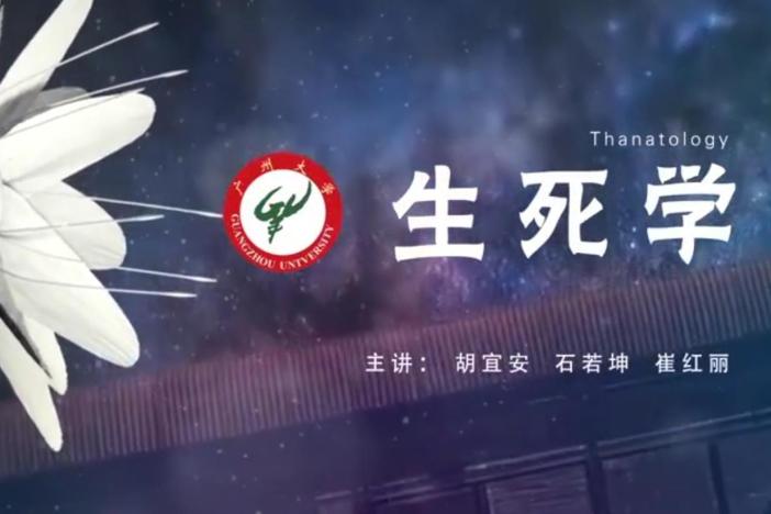 生死学