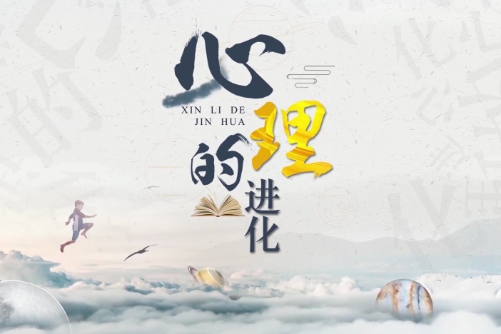 心理的进化