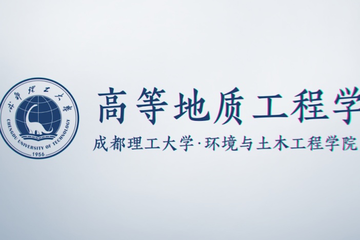 高等地质工程学