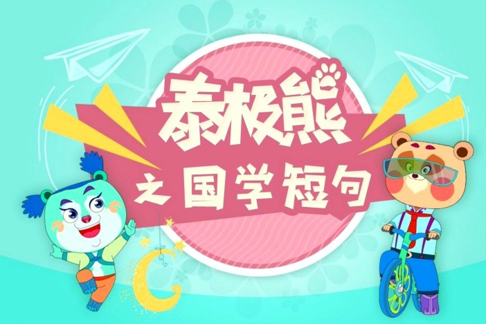 一起学国学：国学短句第一季