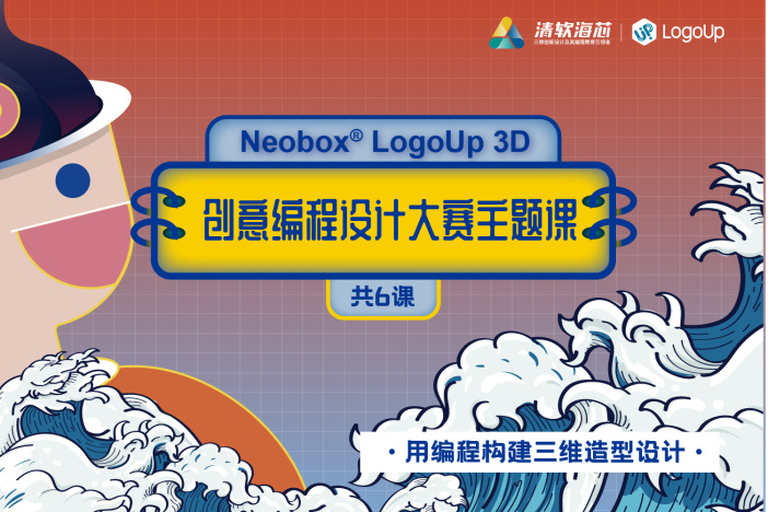 Neobox LogoUp 3D创意编程设计大赛主题课