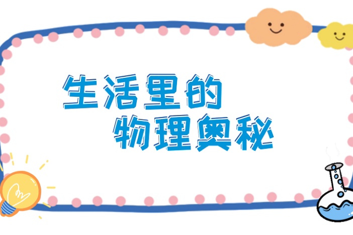 生活里的物理奥秘