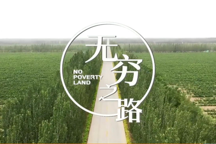 无穷之路