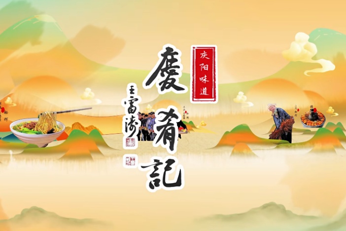 庆肴记·庆阳味道