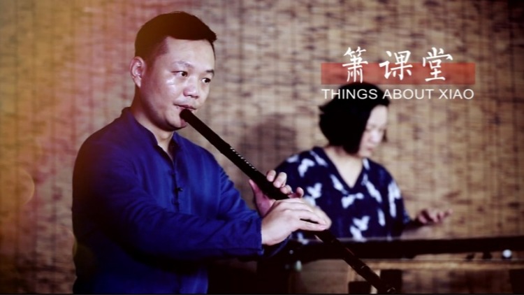 箫课堂