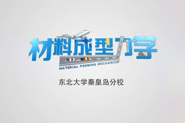 材料成型力学
