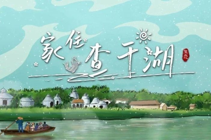 家住查干湖