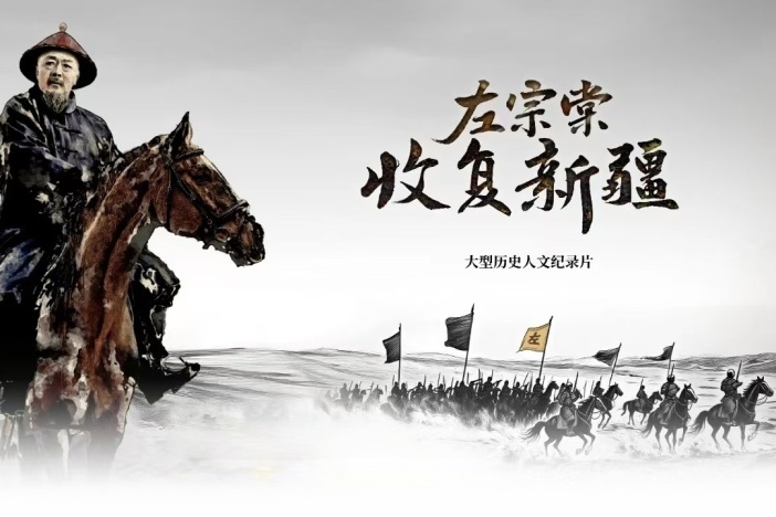 左宗棠收复新疆