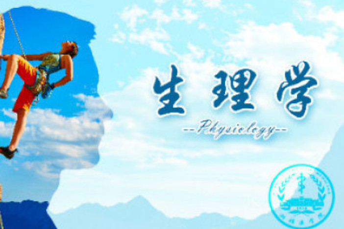 生理学