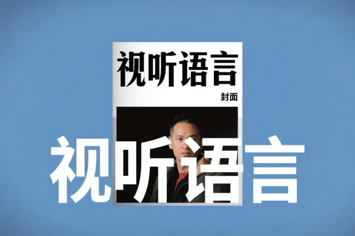 视听语言