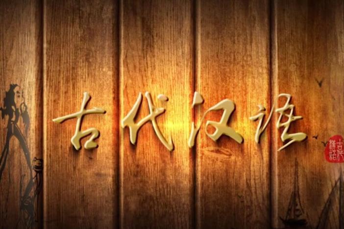 古代汉语