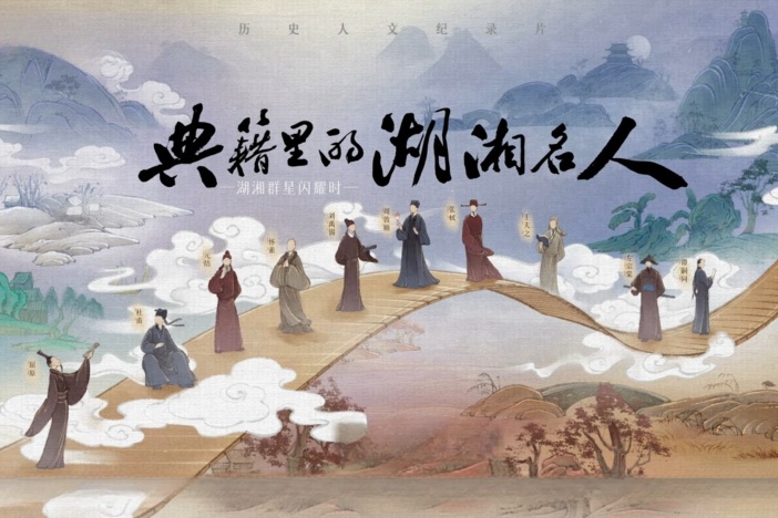 典籍里的湖湘名人