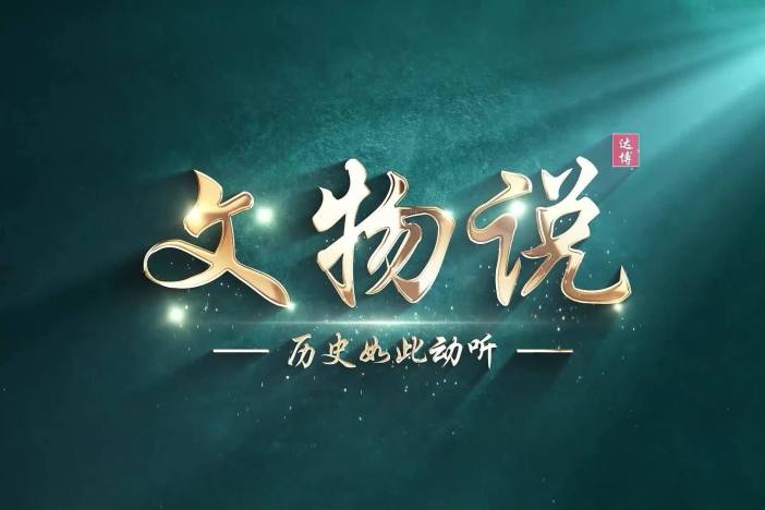 达州“文物说”