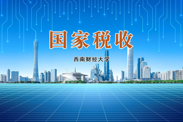 国家税收