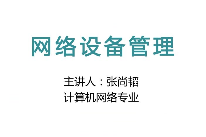 网络设备管理