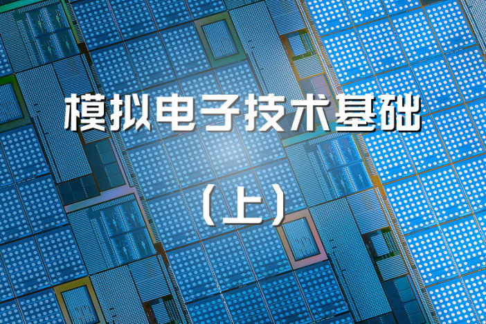 模拟电子技术基础（上）