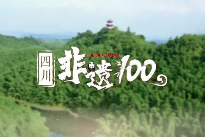 四川非遗100 第二季