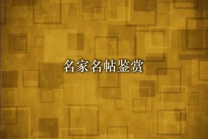 名家名帖鉴赏