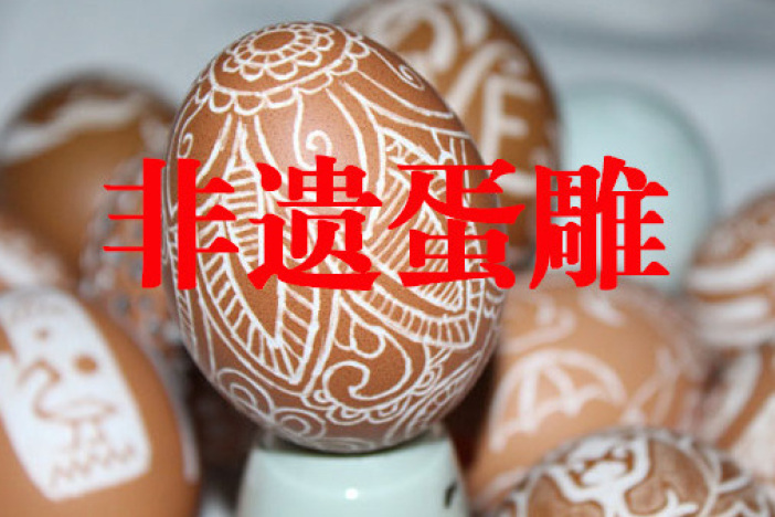 非遗蛋雕 活灵活现